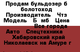 Продам бульдозер б10 болотоход › Производитель ­ Чтз › Модель ­ Б10мб › Цена ­ 1 800 000 - Все города Авто » Спецтехника   . Хабаровский край,Николаевск-на-Амуре г.